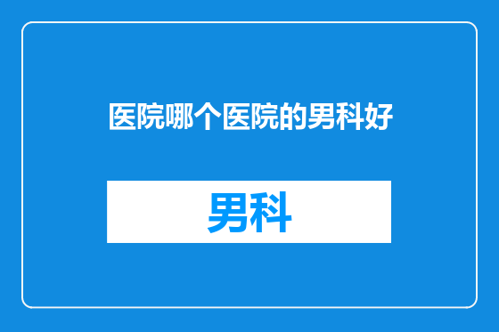 医院哪个医院的男科好