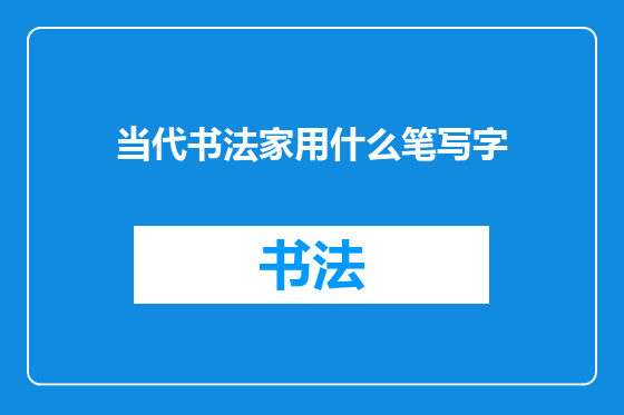 当代书法家用什么笔写字