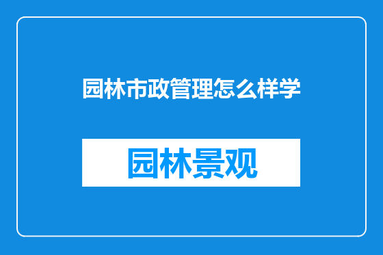 园林市政管理怎么样学