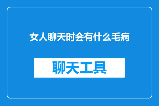 女人聊天时会有什么毛病