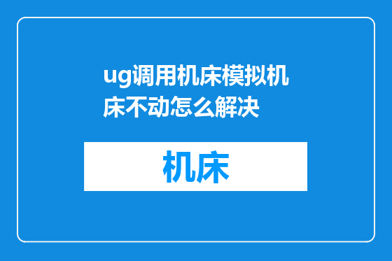 ug调用机床模拟机床不动怎么解决