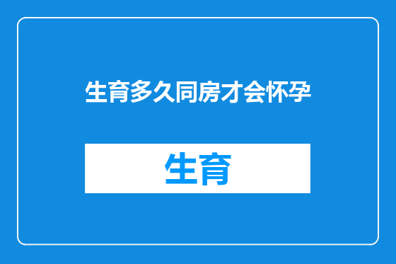 生育多久同房才会怀孕