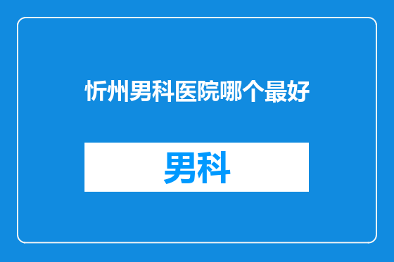 忻州男科医院哪个最好