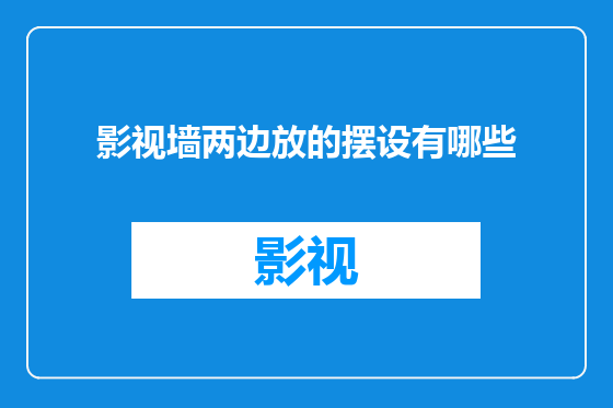 影视墙两边放的摆设有哪些