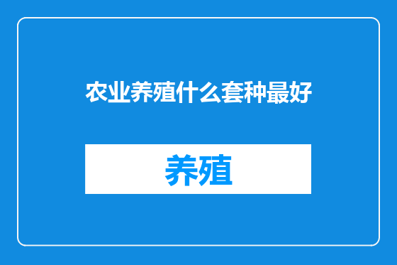 农业养殖什么套种最好