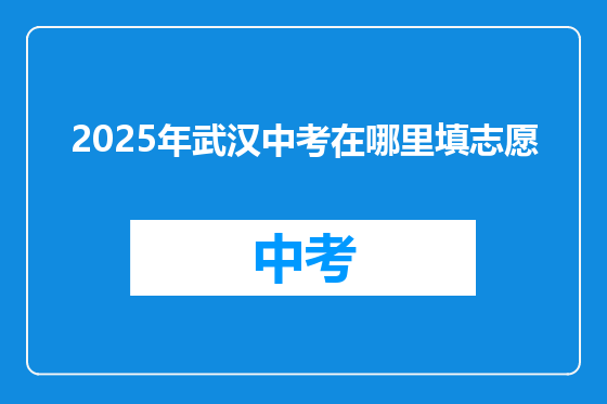 2025年武汉中考在哪里填志愿