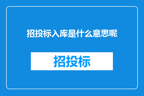 招投标入库是什么意思呢