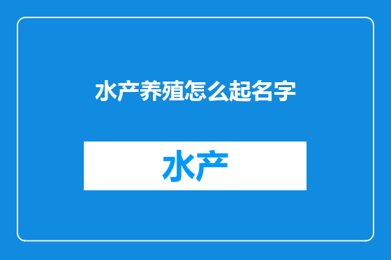 水产养殖怎么起名字