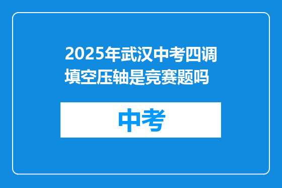2025年武汉中考四调填空压轴是竞赛题吗
