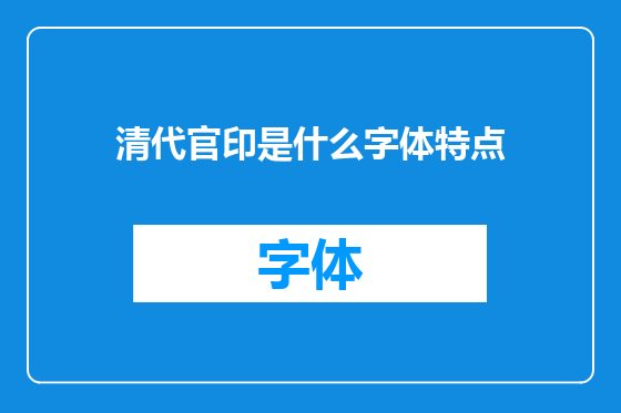 清代官印是什么字体特点