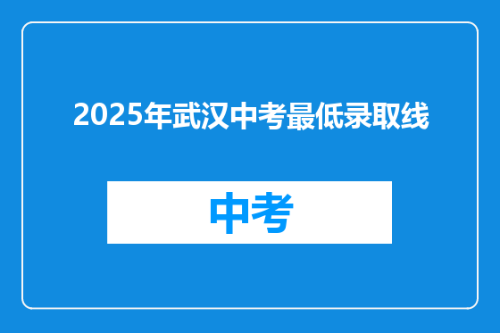2025年武汉中考最低录取线