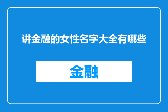 讲金融的女性名字大全有哪些