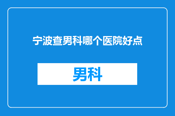 宁波查男科哪个医院好点