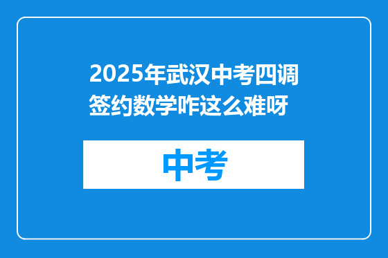 2025年武汉中考四调签约数学咋这么难呀