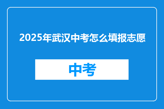 2025年武汉中考怎么填报志愿