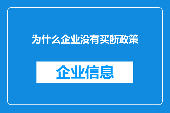 为什么企业没有买断政策