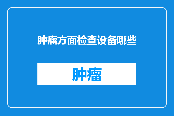 肿瘤方面检查设备哪些