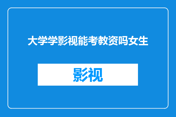 大学学影视能考教资吗女生