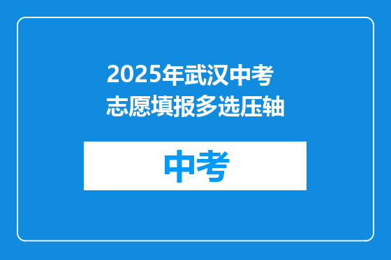 2025年武汉中考志愿填报多选压轴