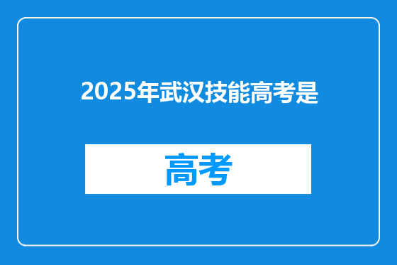 2025年武汉技能高考是