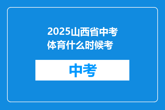 2025山西省中考体育什么时候考