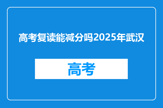 高考复读能减分吗2025年武汉