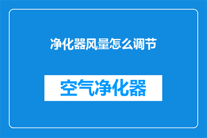 净化器风量怎么调节