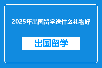 2025年出国留学送什么礼物好