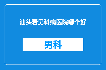 汕头看男科病医院哪个好