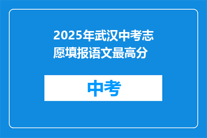 2025年武汉中考志愿填报语文最高分