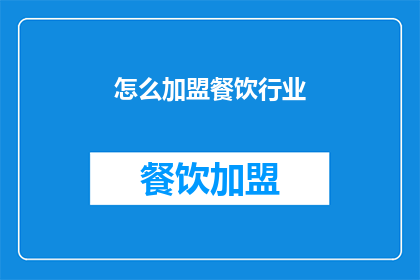 怎么加盟餐饮行业