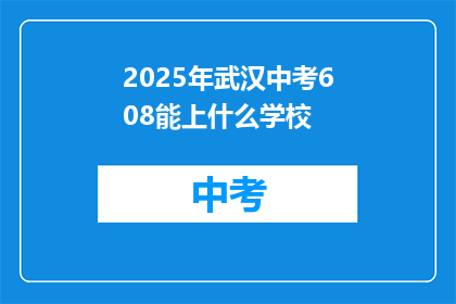 2025年武汉中考608能上什么学校