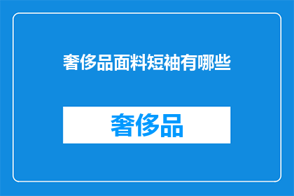 奢侈品面料短袖有哪些