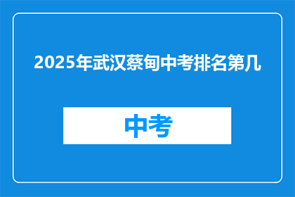 2025年武汉蔡甸中考排名第几