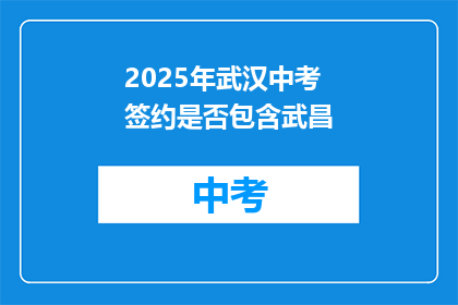 2025年武汉中考签约是否包含武昌