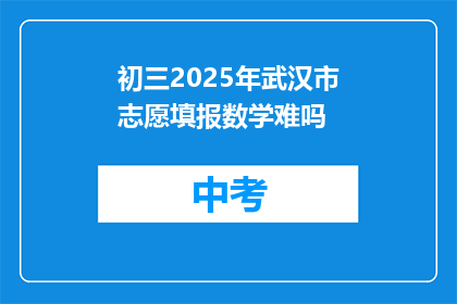 初三2025年武汉市志愿填报数学难吗