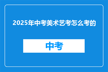 2025年中考美术艺考怎么考的