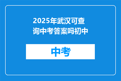 2025年武汉可查询中考答案吗初中