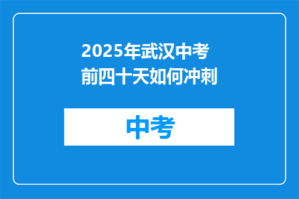 2025年武汉中考前四十天如何冲刺