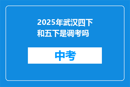 2025年武汉四下和五下是调考吗