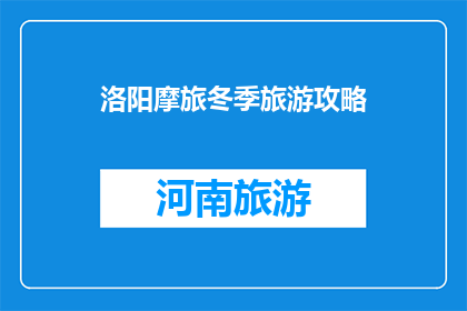 洛阳摩旅冬季旅游攻略