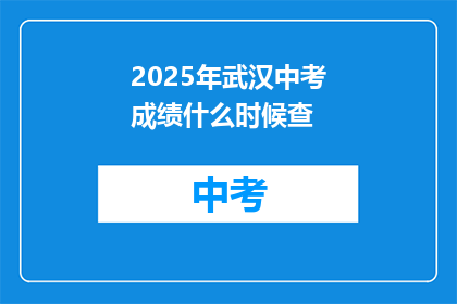 2025年武汉中考成绩什么时候查