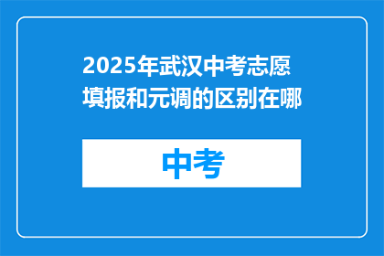 2025年武汉中考志愿填报和元调的区别在哪