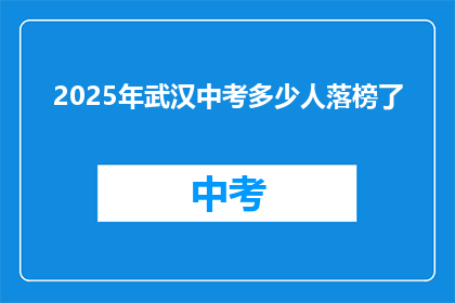 2025年武汉中考多少人落榜了