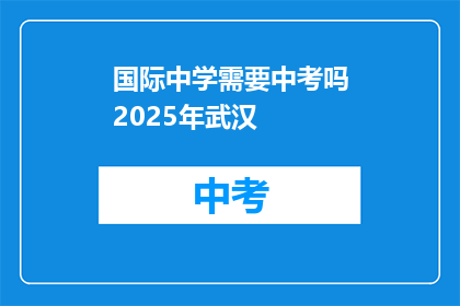 国际中学需要中考吗2025年武汉