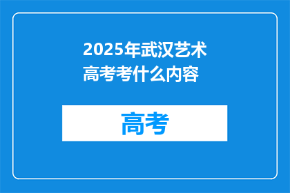 2025年武汉艺术高考考什么内容