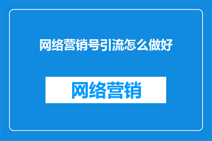 网络营销号引流怎么做好