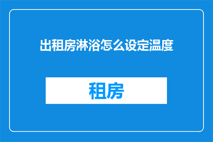 出租房淋浴怎么设定温度