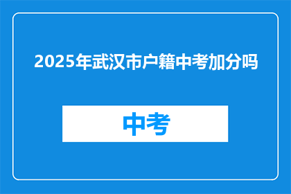 2025年武汉市户籍中考加分吗