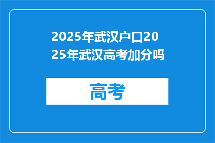 2025年武汉户口2025年武汉高考加分吗